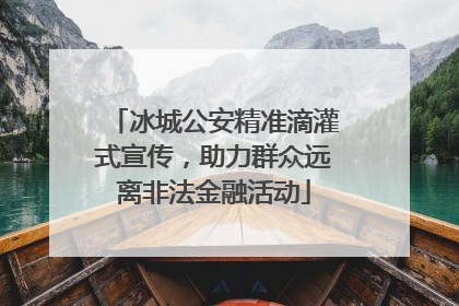 冰城公安精准滴灌式宣传，助力群众远离非法金融活动