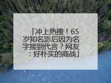 冲上热搜！65岁知名影后因为名字接到代言？网友：好朴实的商战