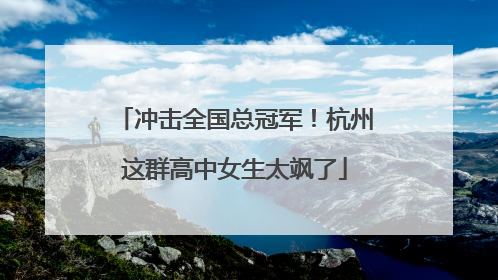 冲击全国总冠军！杭州这群高中女生太飒了