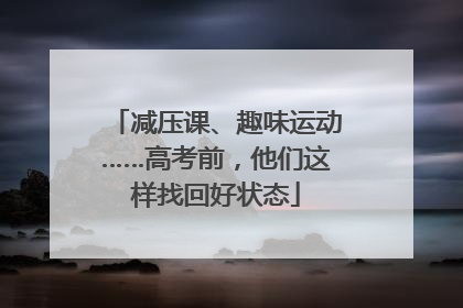 减压课、趣味运动……高考前，他们这样找回好状态