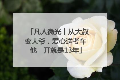 凡人微光丨从大叔变大爷，爱心送考车他一开就是13年