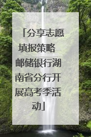分享志愿填报策略 邮储银行湖南省分行开展高考季活动