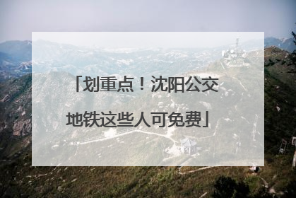 划重点！沈阳公交地铁这些人可免费
