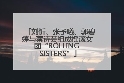 刘忻、张予曦、郭碧婷与蔡诗芸组成摇滚女团“ROLLING SISTERS”