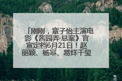 刚刚，章子怡主演电影《酱园弄·悬案》官宣定档6月21日！赵丽颖、杨幂、易烊千玺等角色海报曝光