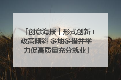 创意海报丨形式创新+政策倾斜 多地多措并举力促高质量充分就业