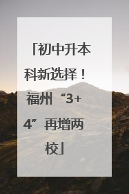 初中升本科新选择！福州“3+4”再增两校