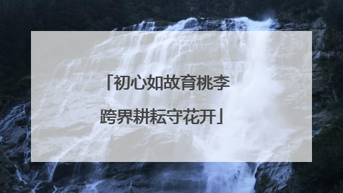 初心如故育桃李 跨界耕耘守花开