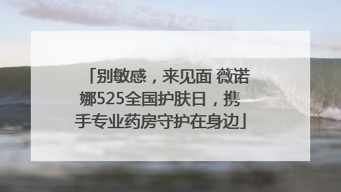 别敏感，来见面 薇诺娜525全国护肤日，携手专业药房守护在身边