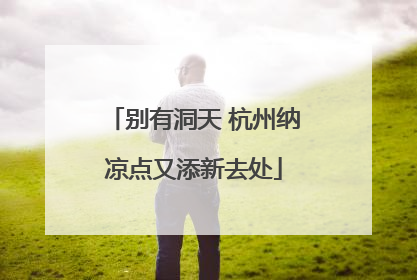 别有洞天 杭州纳凉点又添新去处