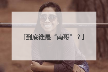 到底谁是“南哥”？