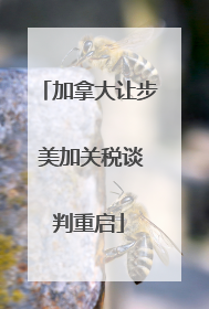 加拿大让步 美加关税谈判重启