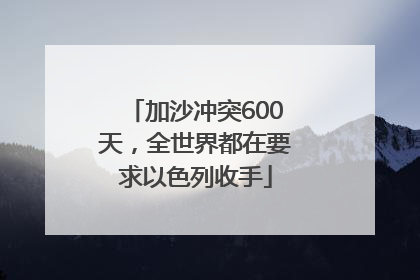 加沙冲突600天，全世界都在要求以色列收手