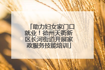 助力妇女家门口就业！德州天衢新区长河街道开展家政服务技能培训