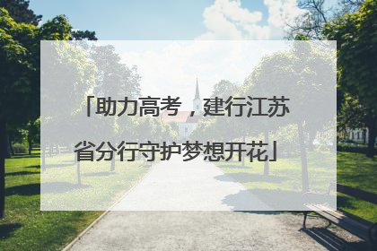 助力高考，建行江苏省分行守护梦想开花