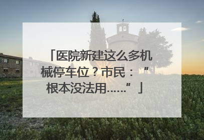医院新建这么多机械停车位？市民：“根本没法用……”