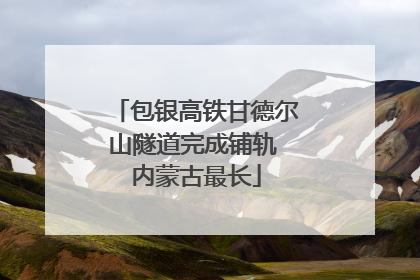包银高铁甘德尔山隧道完成铺轨 内蒙古最长