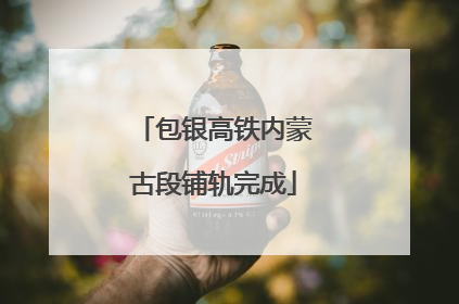 包银高铁内蒙古段铺轨完成