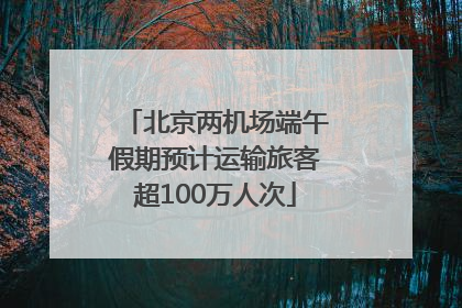 北京两机场端午假期预计运输旅客超100万人次