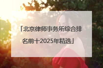 北京律师事务所综合排名前十2025年精选