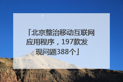 北京整治移动互联网应用程序，197款发现问题388个