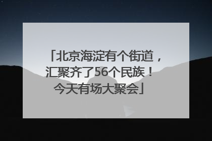 北京海淀有个街道，汇聚齐了56个民族！今天有场大聚会