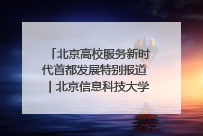 北京高校服务新时代首都发展特别报道｜北京信息科技大学①：“智慧”点亮北京科技小院