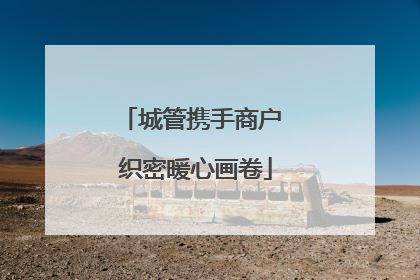 城管携手商户 织密暖心画卷