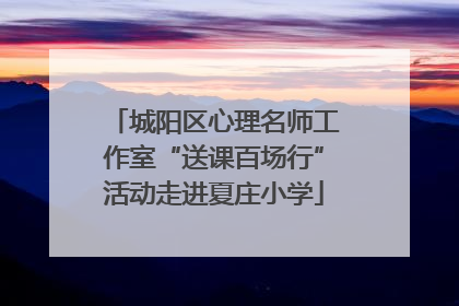 城阳区心理名师工作室“送课百场行”活动走进夏庄小学