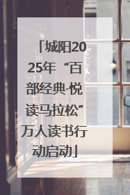 城阳2025年“百部经典·悦读马拉松”万人读书行动启动