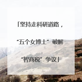 坚持走科研道路，“五个女博士”破解“智商税”争议