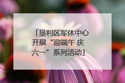 垦利区军休中心开展“迎端午 庆六一”系列活动