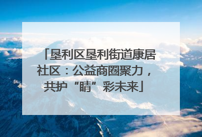 垦利区垦利街道康居社区：公益商圈聚力，共护“睛”彩未来