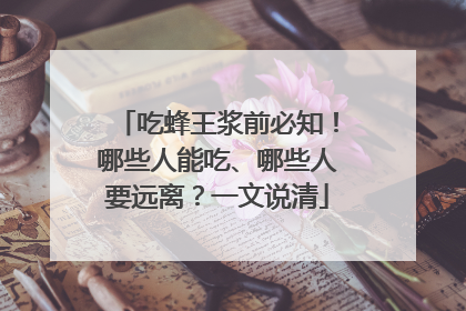吃蜂王浆前必知！哪些人能吃、哪些人要远离？一文说清