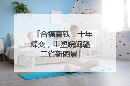合福高铁：十年蝶变，重塑皖闽赣三省新图景