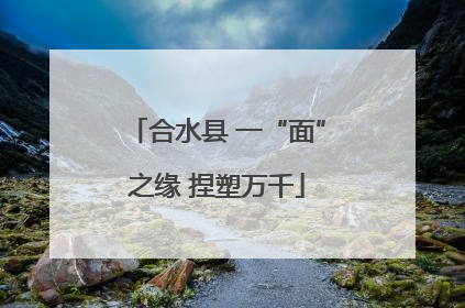 合水县 一“面”之缘 捏塑万千