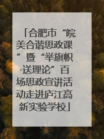 合肥市“皖美合谐思政课”暨“举旗帜·送理论”百场思政宣讲活动走进庐江高新实验学校