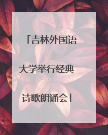吉林外国语大学举行经典诗歌朗诵会