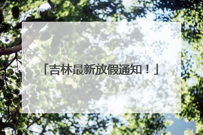 吉林最新放假通知！