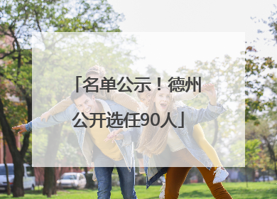 名单公示！德州公开选任90人