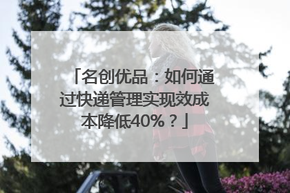 名创优品：如何通过快递管理实现效成本降低40%？