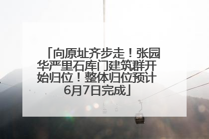 向原址齐步走！张园华严里石库门建筑群开始归位！整体归位预计6月7日完成