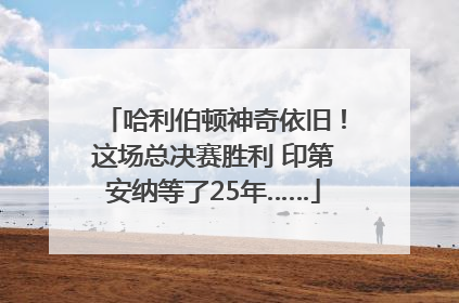 哈利伯顿神奇依旧！这场总决赛胜利 印第安纳等了25年……