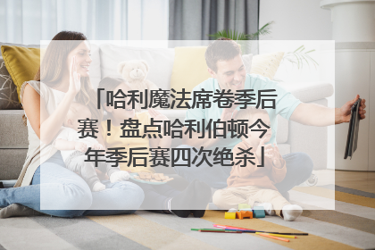 哈利魔法席卷季后赛！盘点哈利伯顿今年季后赛四次绝杀