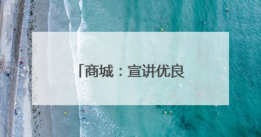 商城：宣讲优良家风故事 倡树家庭美德典范