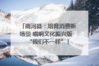 商河县：培育消费新场景 唱响文化振兴版“我们不一样”