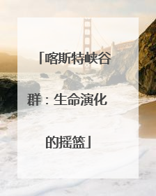 喀斯特峡谷群：生命演化的摇篮