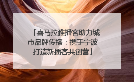 喜马拉雅播客助力城市品牌传播：携手宁波打造新播客共创营