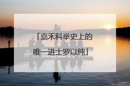 嘉禾科举史上的唯一进士罗以纯