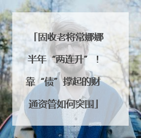 固收老将常娜娜半年“两连升”！靠“债”撑起的财通资管如何突围